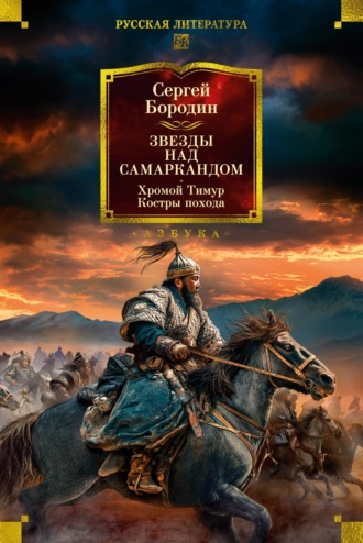Сергей Петрович Бородин. Звезды над Самаркандом. Хромой Тимур. Костры похода