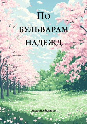 Андрей Абдюшев. По бульварам надежд
