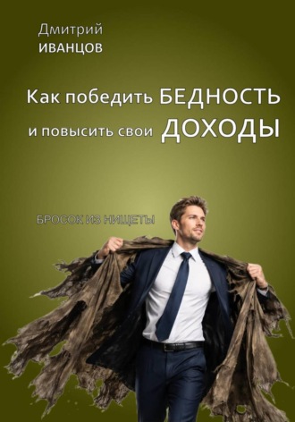 Дмитрий Иванцов. Как победить бедность и повысить свои доходы