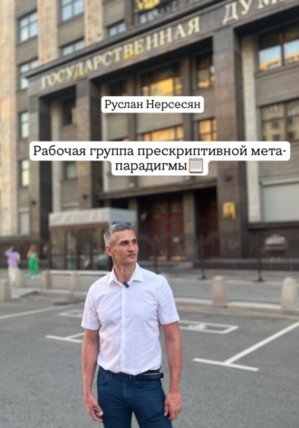 Рабочая группа прескриптивной мета-парадигмы. Руслан Нерсесян
