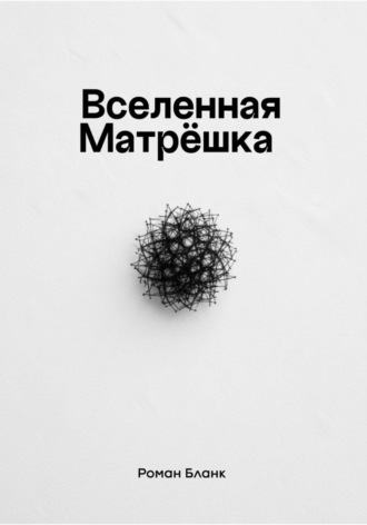 Роман Бланк. Вселенная Матрёшка