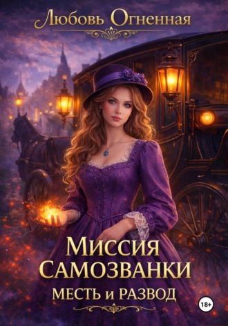 Дора Коуст (Любовь Огненная). Миссия самозванки: месть и развод