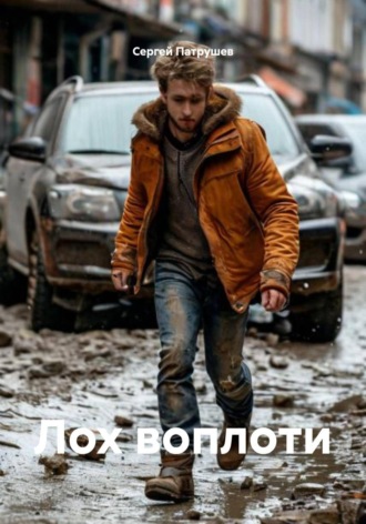 Сергей Патрушев. Лох воплоти