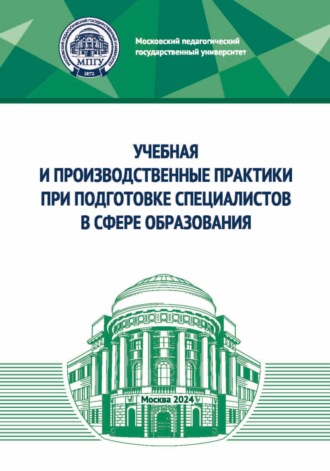 О. П. Осипова. Учебная и производственные практики при подготовке специалистов в сфере образования
