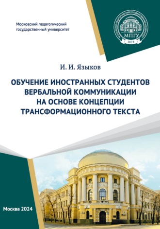 И. И. Языков. Обучение иностранных студентов вербальной коммуникации на основе концепции трансформационного текста