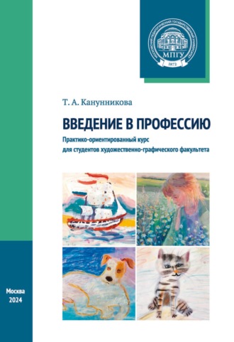 Т. А. Канунникова. Введение в профессию. Практико-ориентированный курс для студентов художественно-графического факультета