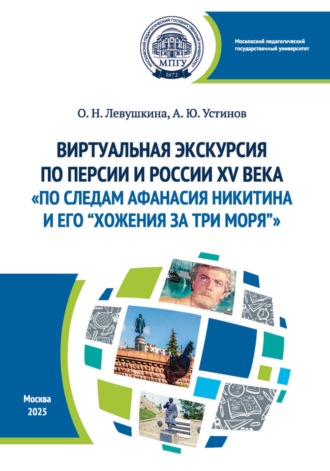 О. Н. Левушкина. Виртуальная экскурсия по Персии и России XV века «По следам Афанасия Никитина и его “Хожения за три моря”». Методические рекомендации для русистов, обучающих иранцев русскому языку как иностранному
