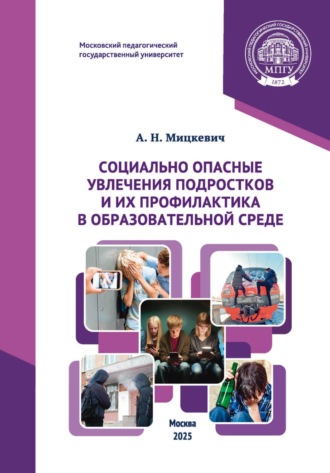 А. Н. Мицкевич. Социально опасные увлечения подростков и их профилактика в образовательной среде