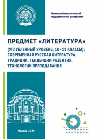 Н. Ю. Богатырёва. Предмет «Литература» (углубленный уровень, 10–11 классы): современная русская литература. Традиции. Тенденции развития. Технологии преподавания