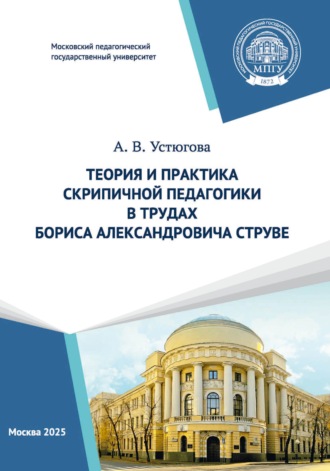 А. В. Устюгова. Теория и практика скрипичной педагогики в трудах Бориса Александровича Струве