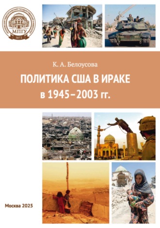 Ксения Белоусова. Политика США в Ираке в 1945–2003 гг.