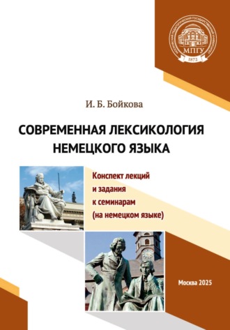 И. Б. Бойкова. Современная лексикология немецкого языка. Конспект лекций и задания к семинарам (на немецком языке)