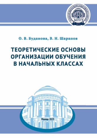 О. В. Буданова. Теоретические основы организации обучения в начальных классах