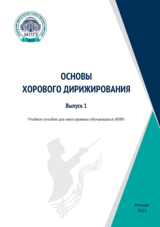 夕卜国学生合唱扌旨挥 教科书 / Основы хорового дирижирования. Учебное пособие для иностранных обучающихся (КНР). Выпуск 1. С. В. Мирошниченко