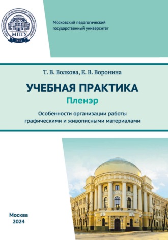 Е. В. Воронина. Учебная практика (пленэр). Особенности организации работы графическими и живописными материалами