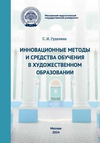 С. И. Гудилина. Инновационные методы и средства обучения в художественном образовании