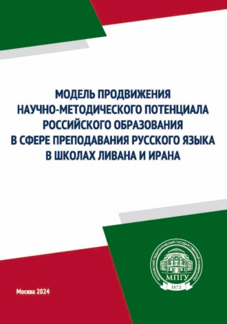 В. Д. Янченко. Модель продвижения научно-методического потенциала российского образования в сфере преподавания русского языка в школах Ливана и Ирана