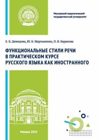 Ю. Б. Мартыненко. Функциональные стили речи в практическом курсе русского языка как иностранного