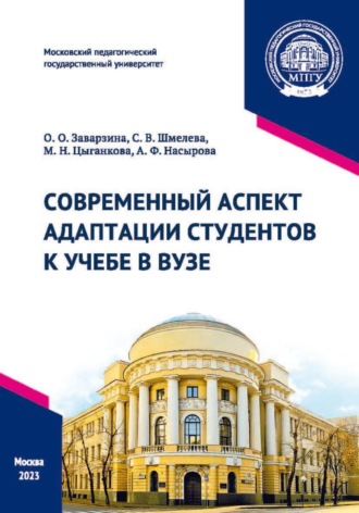 С. В. Шмелева. Современный аспект адаптации студентов к учебе в вузе
