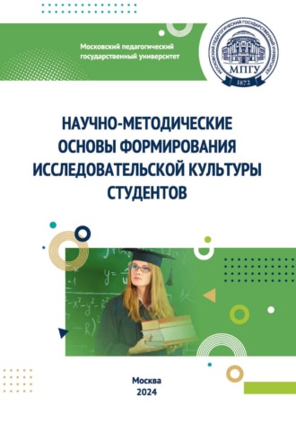 Е. Н. Федорова. Научно-методические основы формирования исследовательской культуры студентов
