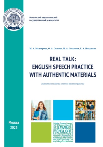 М. А. Соколова. Real Talk: English Speech Practice with Authentic Materials / Разговор по существу: практика речи на основе аутентичных материалов