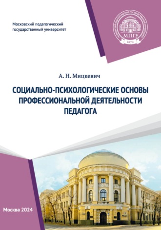 А. Н. Мицкевич. Социально-психологические основы профессиональной деятельности педагога