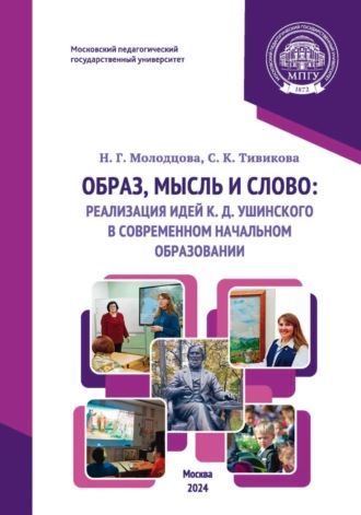 Н. Г. Молодцова. Образ, мысль и слово: реализация идей К. Д. Ушинского в современном начальном образовании