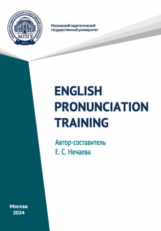 Е. С. Нечаева. English Pronunciation Training / Практическая фонетика английского языка