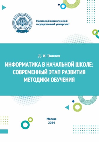 Д. И. Павлов. Информатика в начальной школе. Современный этап развития методики обучения