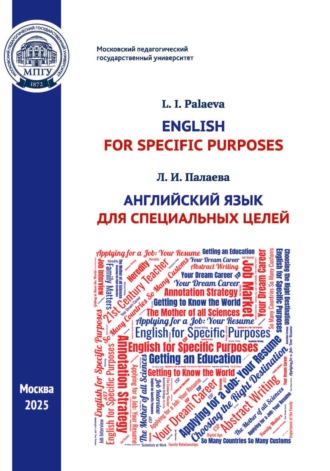 Л. И. Палаева. English for Specifi c Purposes / Английский язык для специальных целей