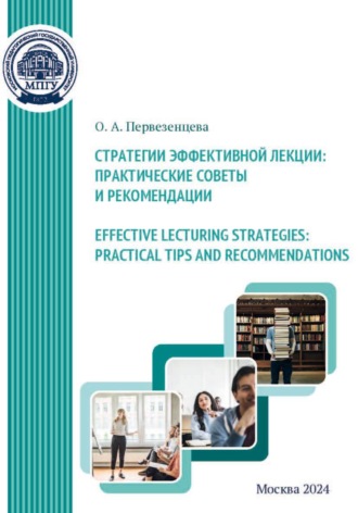 О. А. Первезенцева. Effective Lecturing Strategies: Practical Tips and Recommendations / Стратегии эффективной лекции: практические советы и рекомендации