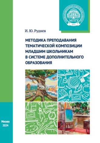 И. Ю. Руднев. Методика преподавания тематической композиции младшим школьникам в системе дополнительного образования