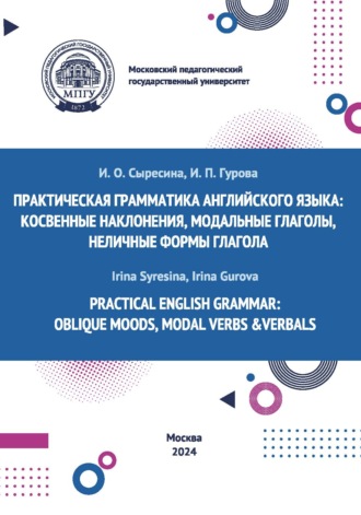 И. О. Сыресина. Practical English Grammar: Oblique Moods, Modal Verbs & Verbals / Практическая грамматика английского языка: косвенные наклонения, модальные глаголы, неличные формы глагола