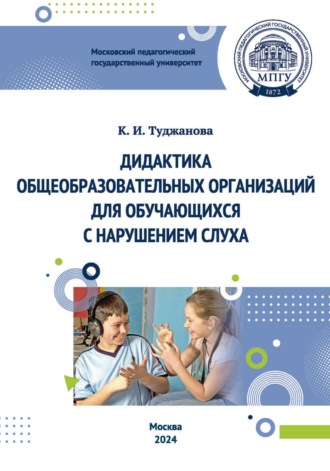 К. И. Туджанова. Дидактика общеобразовательных организаций для обучающихся с нарушением слуха
