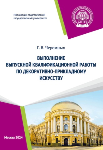 Г. В. Черемных. Выполнение выпускной квалификационной работы по декоративно-прикладному искусству