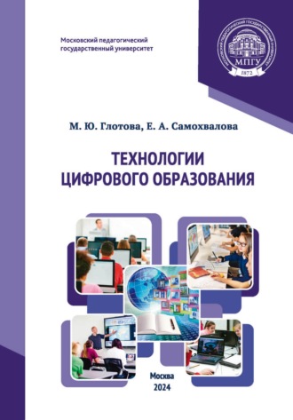 М. Ю. Глотова. Технологии цифрового образования