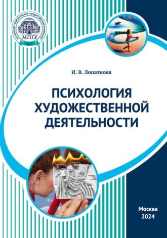 И. В. Лопаткова. Психология художественной деятельности