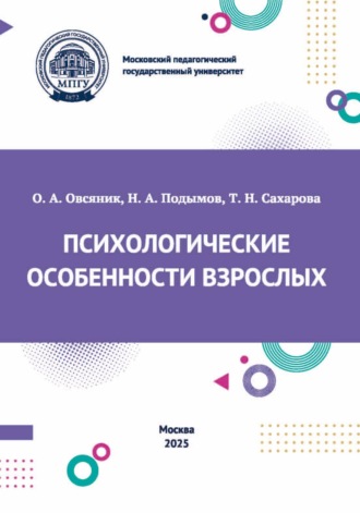 Т. Н. Сахарова. Психологические особенности взрослых