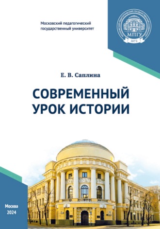 Е. В. Саплина. Современный урок истории