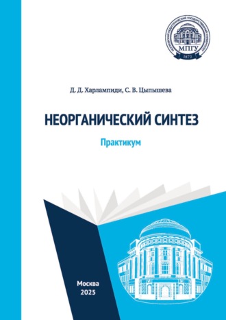 Д. Д. Харлампиди. Неорганический синтез. Практикум