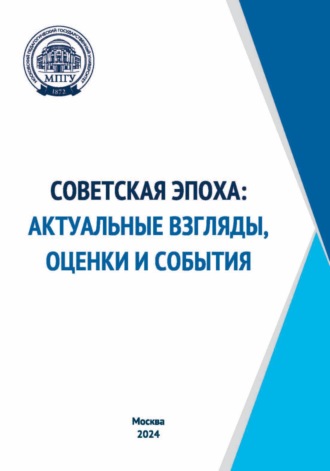 Коллектив авторов. Советская эпоха: актуальные взгляды, оценки и события