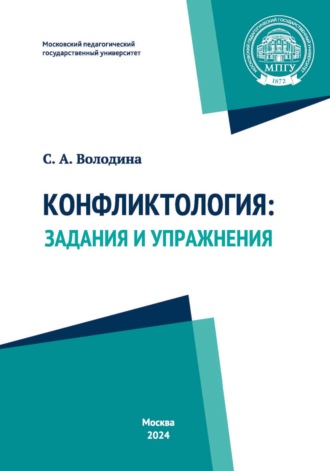 С. А. Володина. Конфликтология. Задания и упражнения