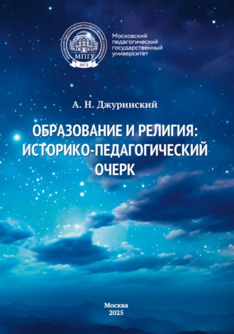 А. Н. Джуринский. Образование и религия. Историко-педагогический очерк