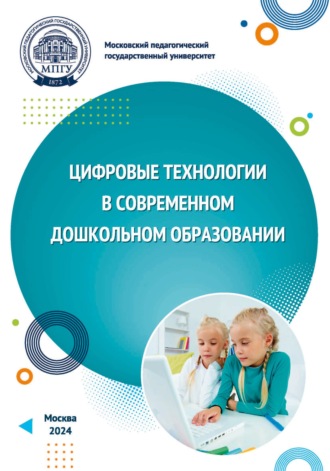 Цифровые технологии в современном дошкольном образовании. 