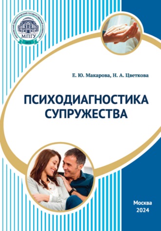 Психодиагностика супружества. 