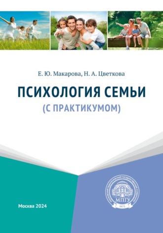 Н. А. Цветкова. Психология семьи (с практикумом)