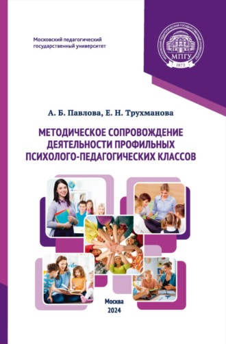 Е. Н. Трухманова. Методическое сопровождение деятельности профильных психолого-педагогических классов