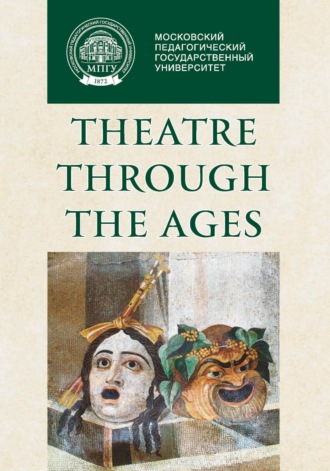 . Theatre through the Ages: monograph / Культурный код театра в контексте истории. Монография