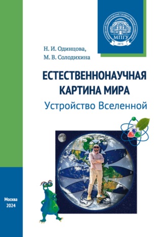 Н. И. Одинцова. Естественнонаучная картина мира. Устройство Вселенной