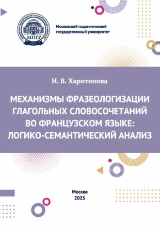 И. В. Харитонова. Механизмы фразеологизации глагольных словосочетаний во французском языке. Логико-семантический анализ